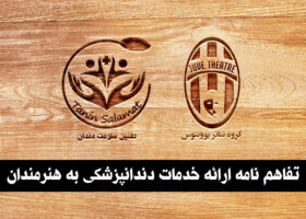 تفاهم نامه همکاری گروه تئاتر یوونتوس و طنین سلامت دندان