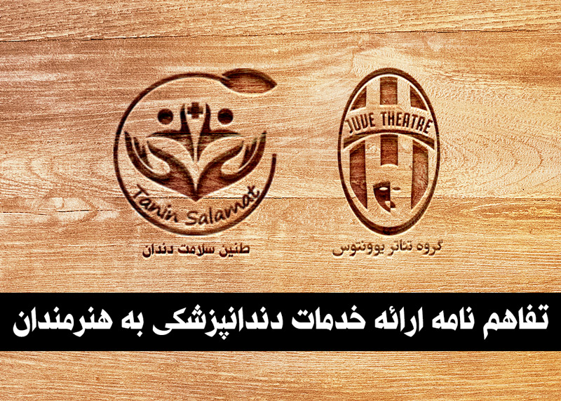 تفاهم نامه همکاری گروه تئاتر یوونتوس و طنین سلامت دندان