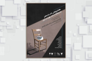 هفته پژوهش دانشکده هنر دانشگاه آزاد اسلامی تهران مرکزی
