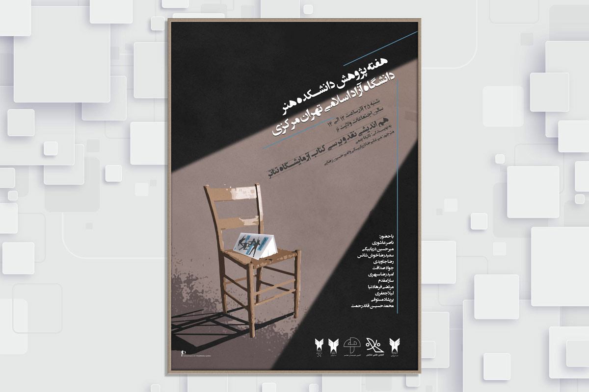 هفته پژوهش دانشکده هنر دانشگاه آزاد اسلامی تهران مرکزی