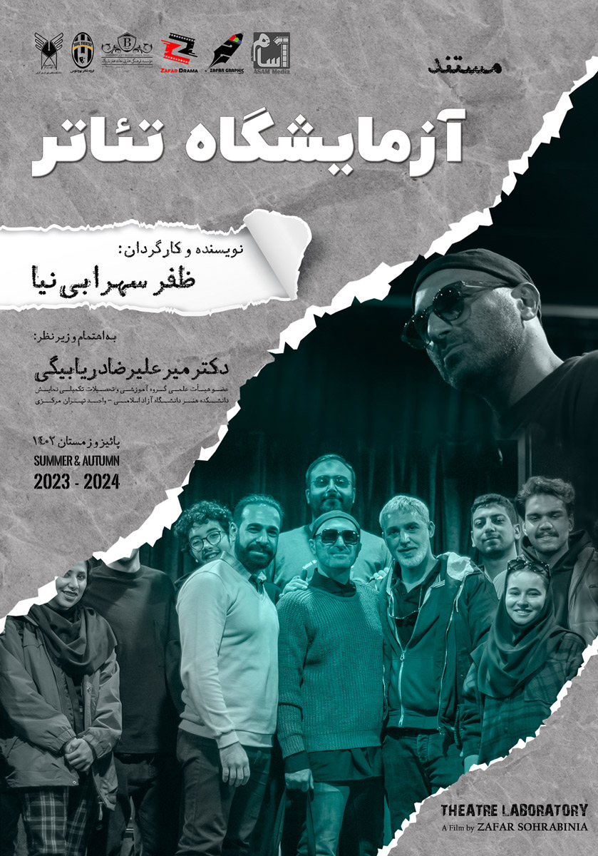 پوستر فیلم مستند آزمایشگاه تئاتر